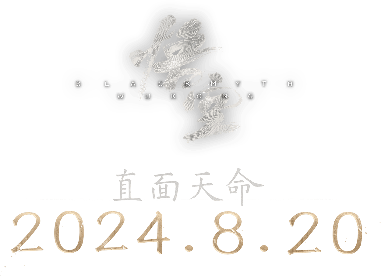 黑神话：悟空 Logo